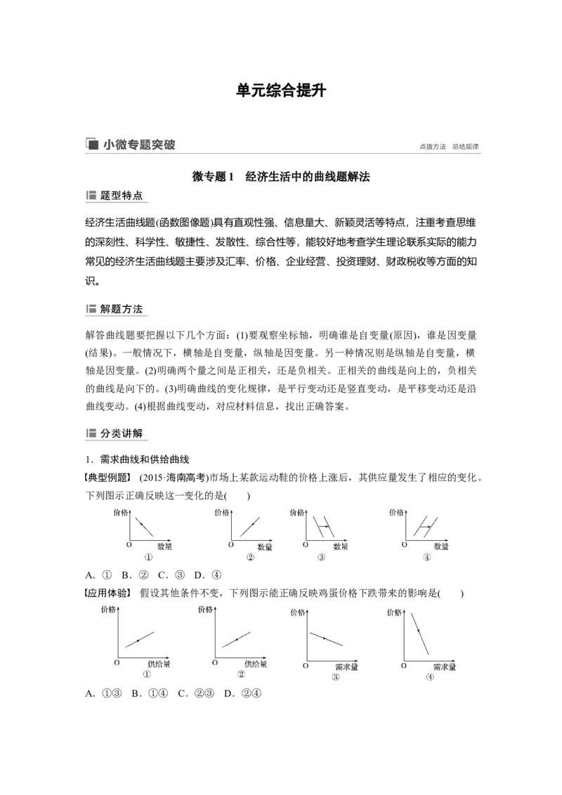 05第一单元单元综合提升微专题1　经济生活中的曲线题解法_通用版（老高考）复习资料_2023年复习资料_一轮+二轮_政治高三一轮复习系列