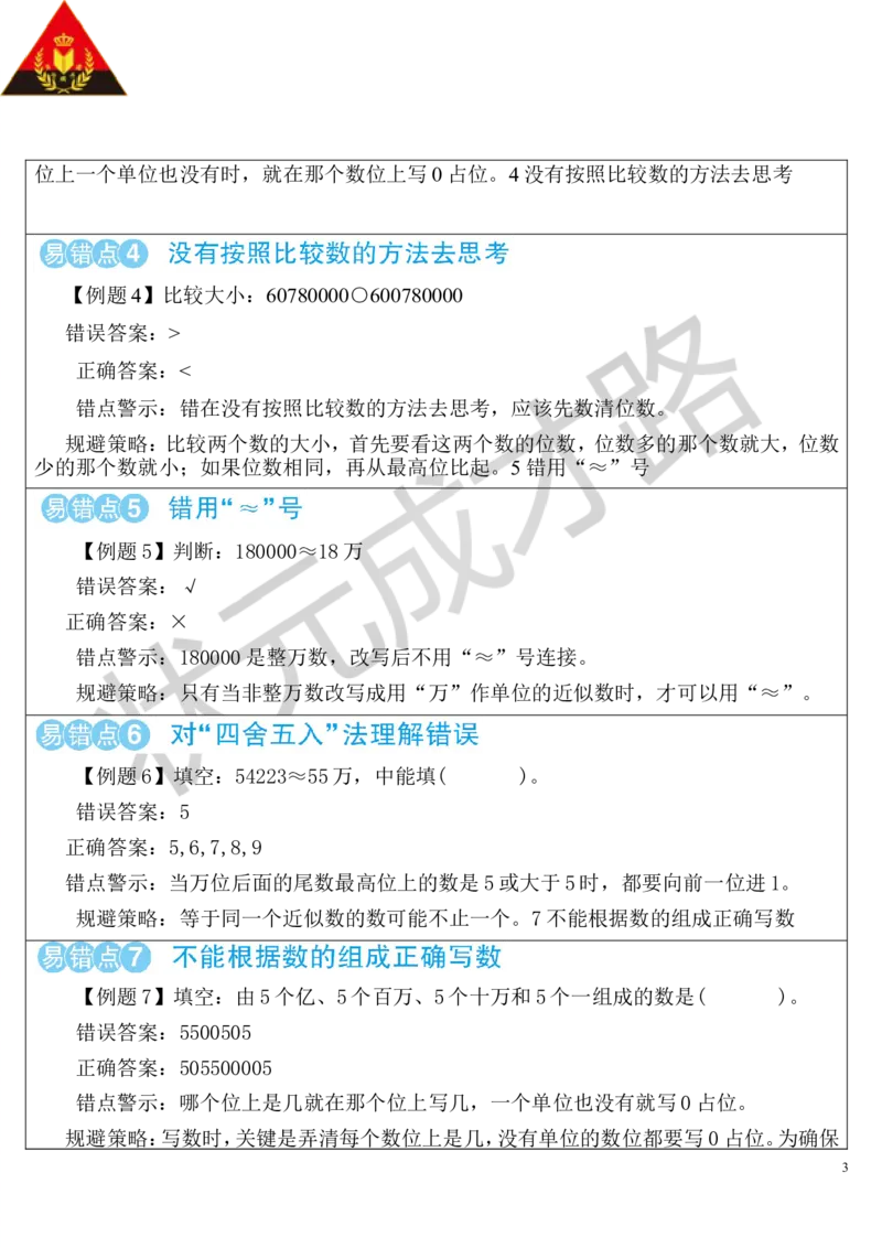 重点单元核心归纳与易错警示_1-6年级上册_数学4年级上册教学资源包_导学案新版_1大数的认识