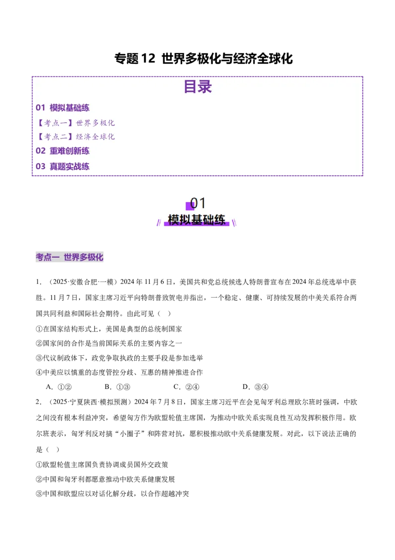 专题12世界多极化与经济全球化（练习）（原卷版）_42025年新高考资料_二轮复习_上好课2025年高考政治二轮复习讲练测（新高考通用）338376762