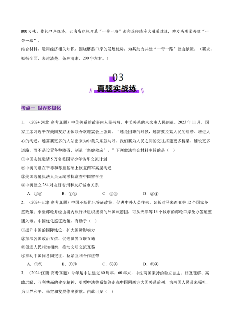 专题12世界多极化与经济全球化（练习）（原卷版）_42025年新高考资料_二轮复习_上好课2025年高考政治二轮复习讲练测（新高考通用）338376762