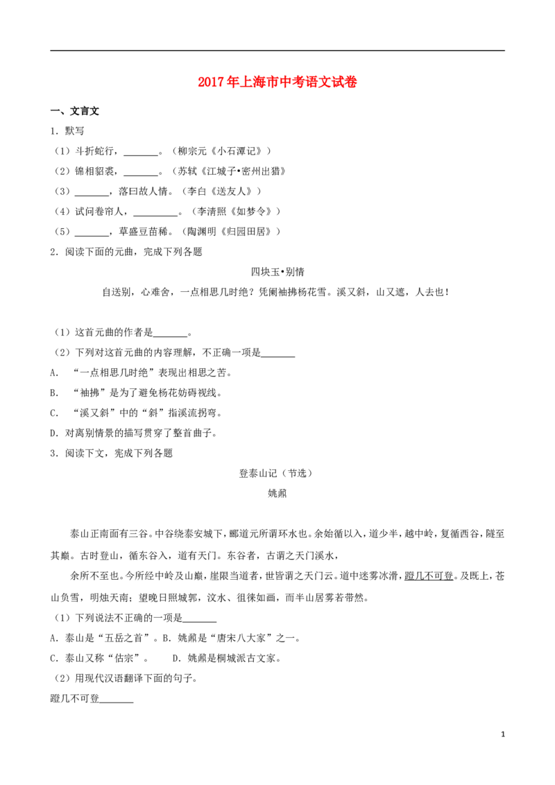 上海市2017年中考语文真题试题（含解析）_1.2015-2025年中考语文_2.语文中考真题2015-2024年_2017年全国中考语文196份_2017年全国中考YuWen196份
