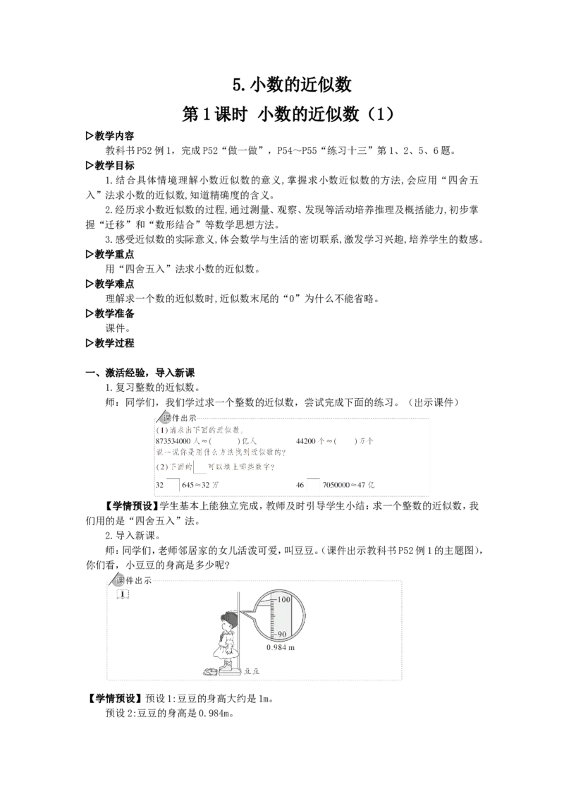 12.小数的近似数（1）_1-6年级下册_R4数下新插图版_R4数下教案+学案_慕课堂教案_4小数的意义和性质