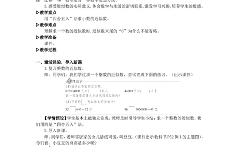 12.小数的近似数（1）_1-6年级下册_R4数下新插图版_R4数下教案+学案_慕课堂教案_4小数的意义和性质