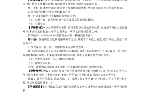 12.小数的近似数（1）_1-6年级下册_R4数下新插图版_R4数下教案+学案_慕课堂教案_4小数的意义和性质