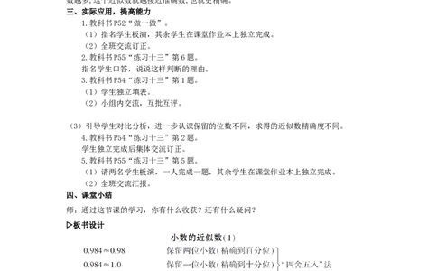 12.小数的近似数（1）_1-6年级下册_R4数下新插图版_R4数下教案+学案_慕课堂教案_4小数的意义和性质