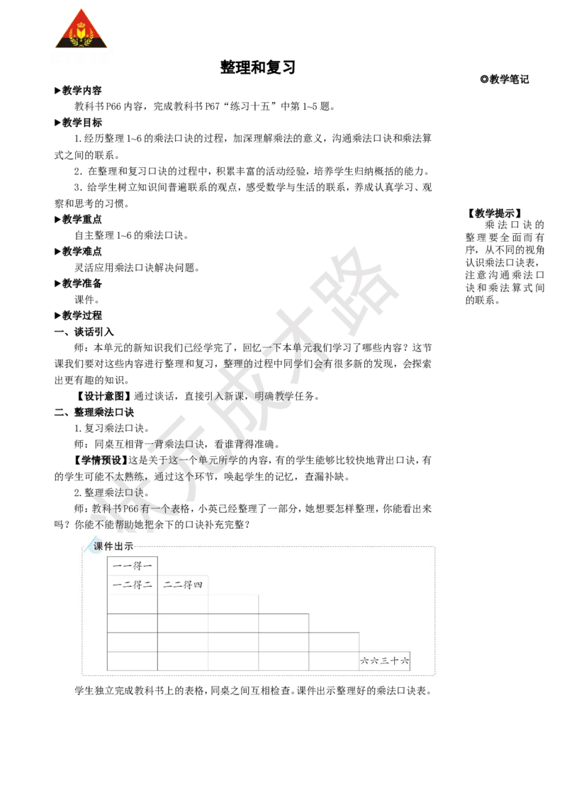 整理和复习_1-6年级上册_数学2年级上册教学资源包（新教材2025秋）_旧教材课件_名师教学设计新版_4表内乘法（一）