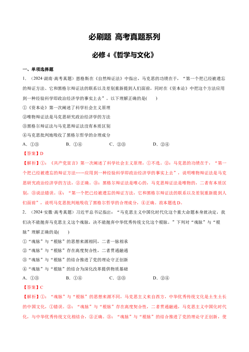 必刷题高考真题必修4《哲学与文化》（解析版）_42025年新高考资料_专项复习_2025年高考政治分册专项复习（新教材新高考）