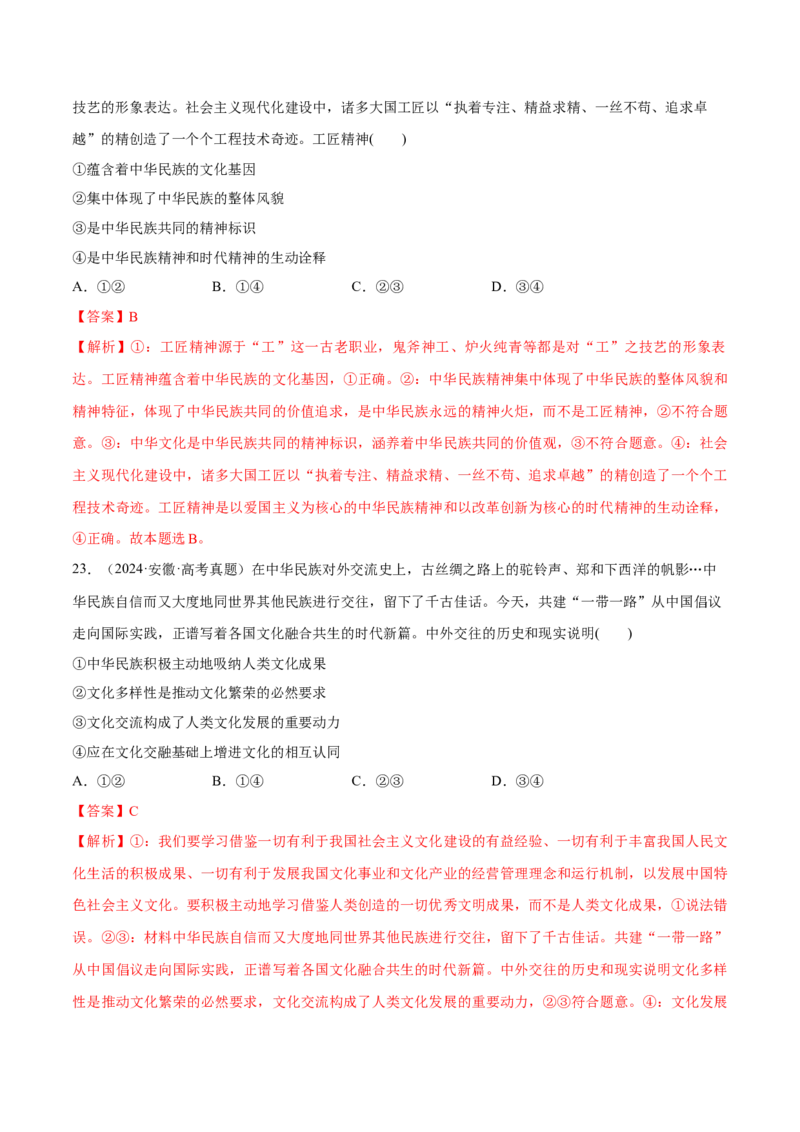 必刷题高考真题必修4《哲学与文化》（解析版）_42025年新高考资料_专项复习_2025年高考政治分册专项复习（新教材新高考）