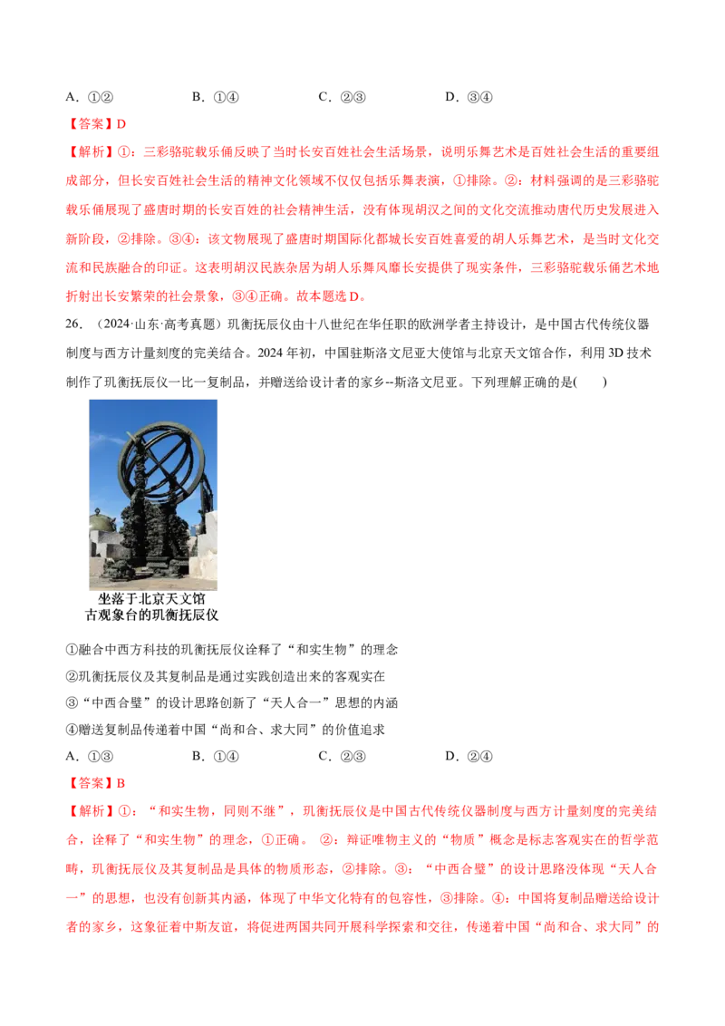 必刷题高考真题必修4《哲学与文化》（解析版）_42025年新高考资料_专项复习_2025年高考政治分册专项复习（新教材新高考）