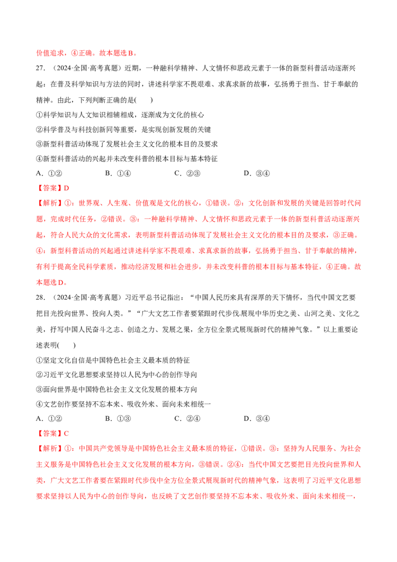 必刷题高考真题必修4《哲学与文化》（解析版）_42025年新高考资料_专项复习_2025年高考政治分册专项复习（新教材新高考）