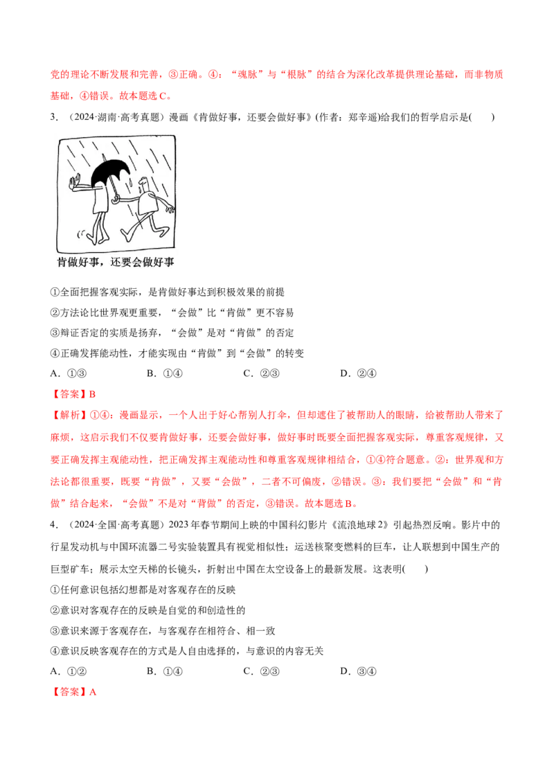 必刷题高考真题必修4《哲学与文化》（解析版）_42025年新高考资料_专项复习_2025年高考政治分册专项复习（新教材新高考）