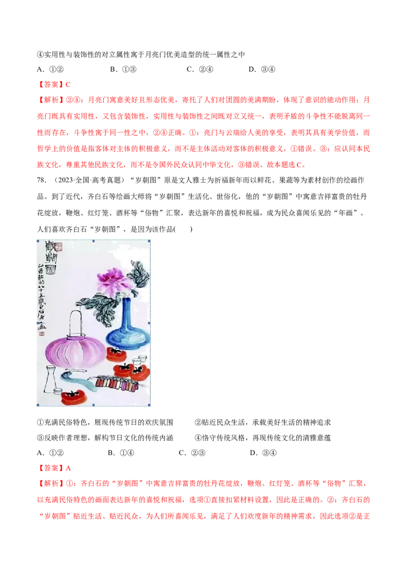 必刷题高考真题必修4《哲学与文化》（解析版）_42025年新高考资料_专项复习_2025年高考政治分册专项复习（新教材新高考）