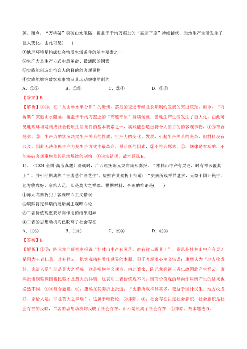 必刷题高考真题必修4《哲学与文化》（解析版）_42025年新高考资料_专项复习_2025年高考政治分册专项复习（新教材新高考）