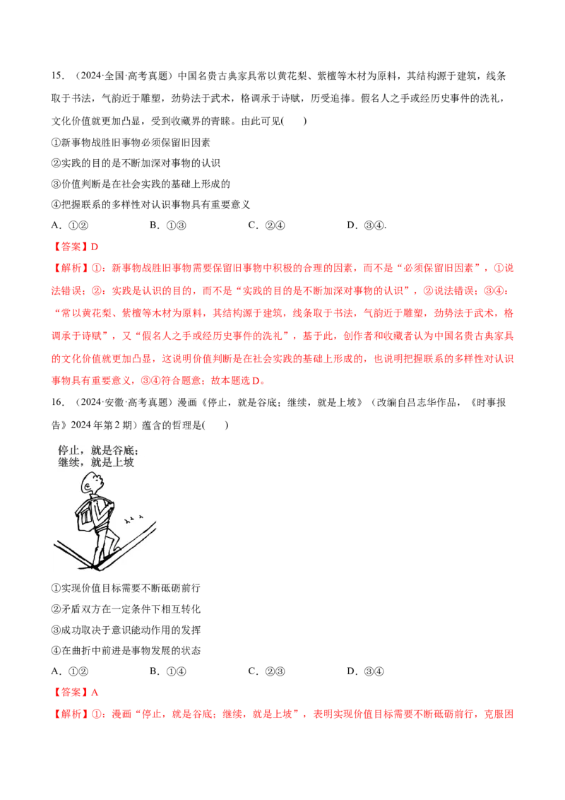 必刷题高考真题必修4《哲学与文化》（解析版）_42025年新高考资料_专项复习_2025年高考政治分册专项复习（新教材新高考）