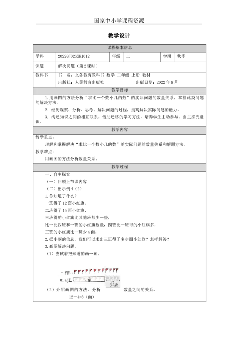 解决问题（第2课时）&mdash;教学设计_小学数学人教版单独教案（1-6上下册）_《智慧教育教案》1-6上下册（25秋）_1-6上册_2年级上册（教案）新插图_第2单元100以内的加法和减法（二）