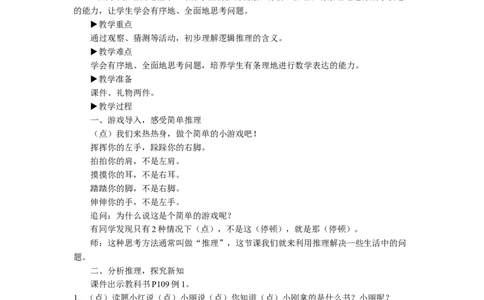 1推理（1）_1-6年级下册_R2数下新插图版_旧教材资源_R2数下教案+学案_慕课堂教案_9数学广角&mdash;&mdash;推理