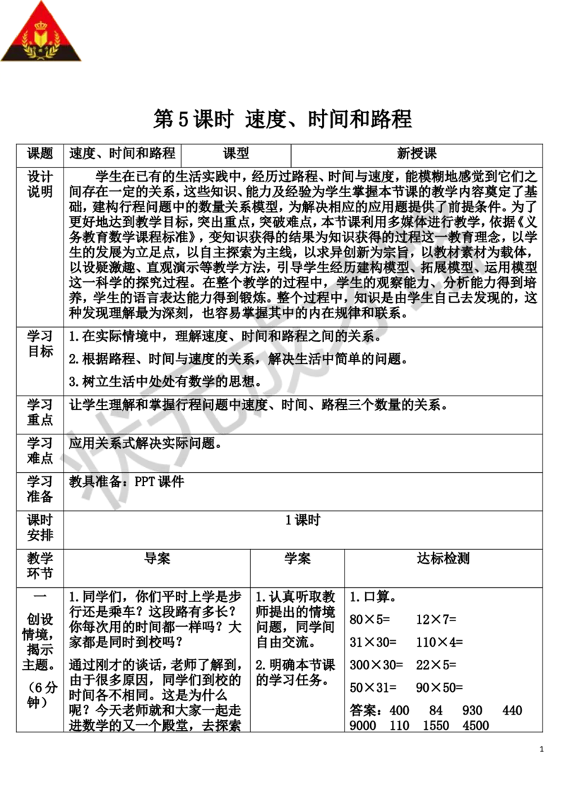 第5课时速度、时间和路程_1-6年级上册_数学4年级上册教学资源包_导学案新版_4三位数乘两位数
