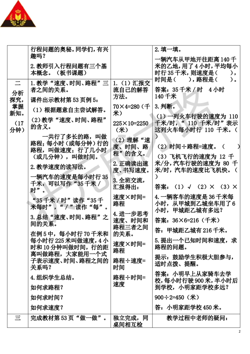 第5课时速度、时间和路程_1-6年级上册_数学4年级上册教学资源包_导学案新版_4三位数乘两位数