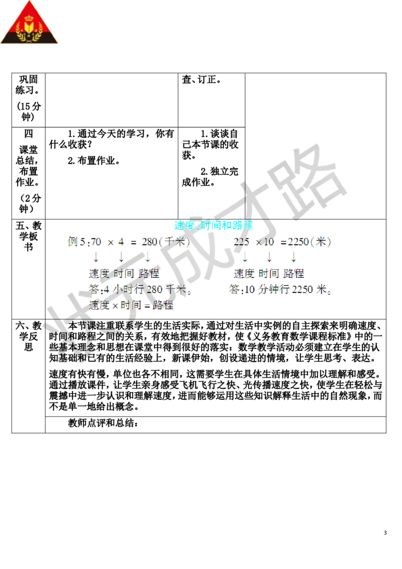 第5课时速度、时间和路程_1-6年级上册_数学4年级上册教学资源包_导学案新版_4三位数乘两位数