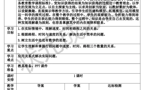 第5课时速度、时间和路程_1-6年级上册_数学4年级上册教学资源包_导学案新版_4三位数乘两位数