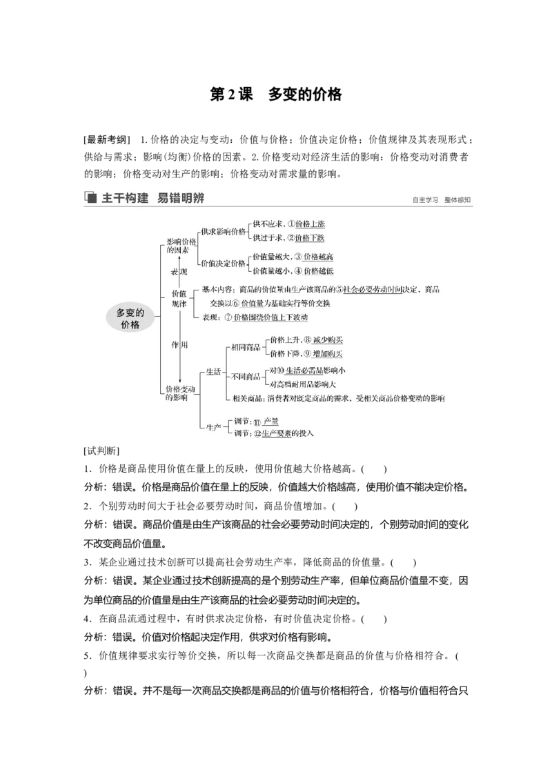 02第一单元生活与消费第2课　多变的价格_通用版（老高考）复习资料_2023年复习资料_一轮+二轮_政治高三一轮复习系列_政治高三一轮复习系列《一轮复习讲义》（教师版）