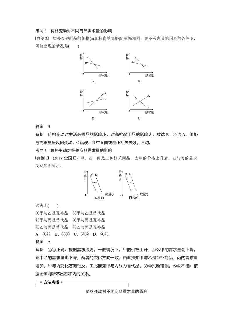 02第一单元生活与消费第2课　多变的价格_通用版（老高考）复习资料_2023年复习资料_一轮+二轮_政治高三一轮复习系列_政治高三一轮复习系列《一轮复习讲义》（教师版）