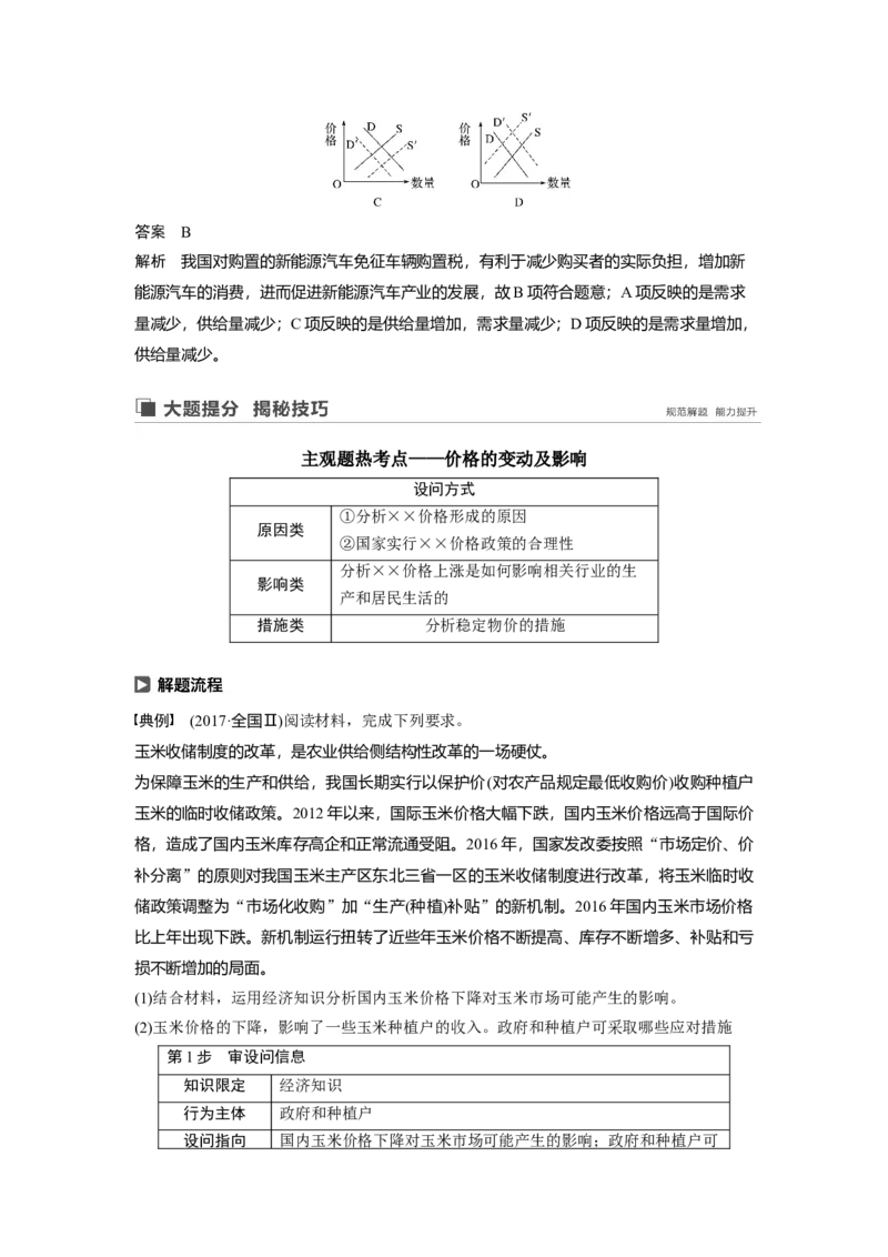 02第一单元生活与消费第2课　多变的价格_通用版（老高考）复习资料_2023年复习资料_一轮+二轮_政治高三一轮复习系列_政治高三一轮复习系列《一轮复习讲义》（教师版）