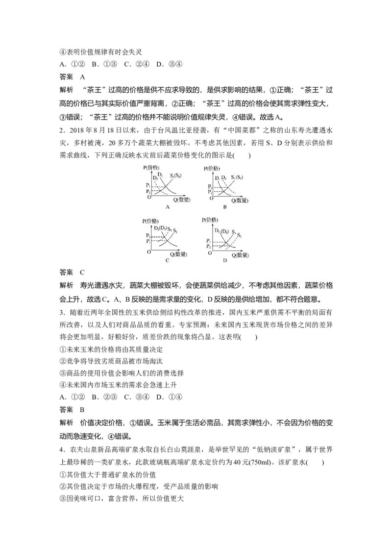 02第一单元生活与消费第2课　多变的价格_通用版（老高考）复习资料_2023年复习资料_一轮+二轮_政治高三一轮复习系列_政治高三一轮复习系列《一轮复习讲义》（教师版）