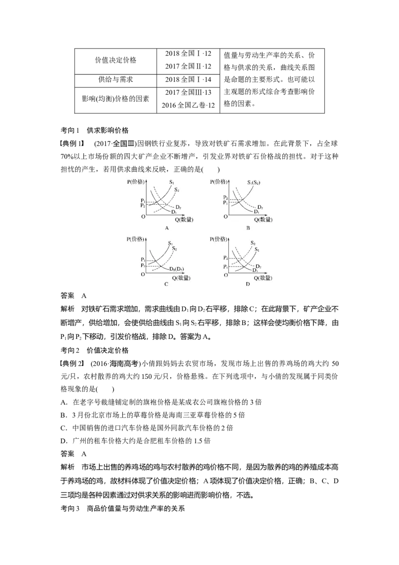 02第一单元生活与消费第2课　多变的价格_通用版（老高考）复习资料_2023年复习资料_一轮+二轮_政治高三一轮复习系列_政治高三一轮复习系列《一轮复习讲义》（教师版）