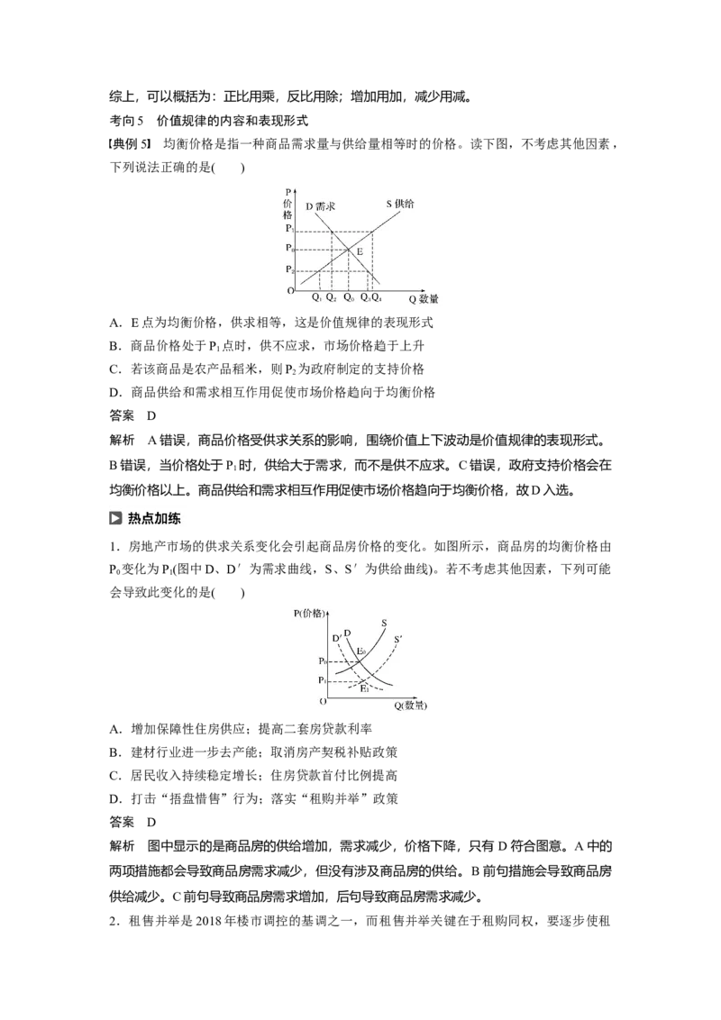 02第一单元生活与消费第2课　多变的价格_通用版（老高考）复习资料_2023年复习资料_一轮+二轮_政治高三一轮复习系列_政治高三一轮复习系列《一轮复习讲义》（教师版）