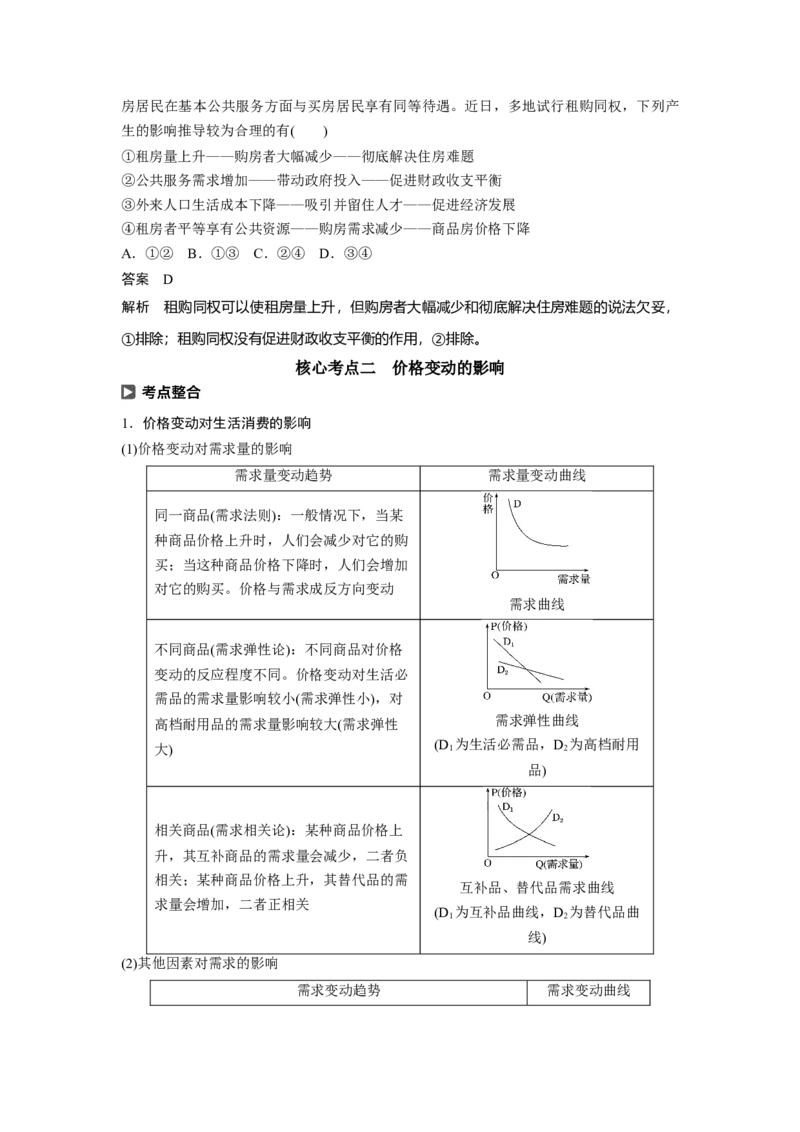 02第一单元生活与消费第2课　多变的价格_通用版（老高考）复习资料_2023年复习资料_一轮+二轮_政治高三一轮复习系列_政治高三一轮复习系列《一轮复习讲义》（教师版）