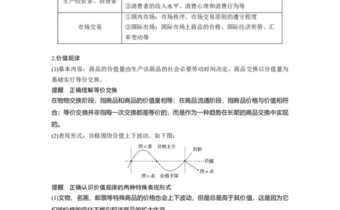 02第一单元生活与消费第2课　多变的价格_通用版（老高考）复习资料_2023年复习资料_一轮+二轮_政治高三一轮复习系列_政治高三一轮复习系列《一轮复习讲义》（教师版）