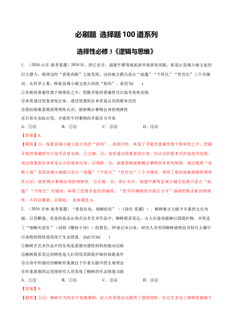 必刷题选择题100道选择性必修3《逻辑与思维》（解析版）_42025年新高考资料_专项复习_2025年高考政治分册专项复习（新教材新高考）
