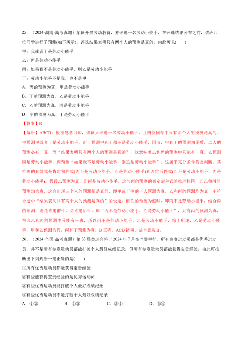 必刷题选择题100道选择性必修3《逻辑与思维》（解析版）_42025年新高考资料_专项复习_2025年高考政治分册专项复习（新教材新高考）