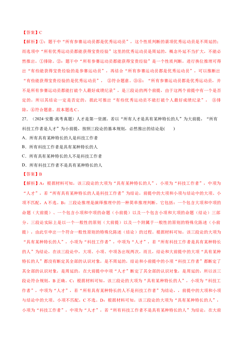 必刷题选择题100道选择性必修3《逻辑与思维》（解析版）_42025年新高考资料_专项复习_2025年高考政治分册专项复习（新教材新高考）