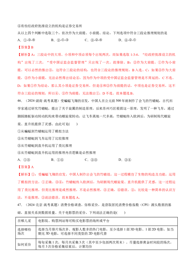 必刷题选择题100道选择性必修3《逻辑与思维》（解析版）_42025年新高考资料_专项复习_2025年高考政治分册专项复习（新教材新高考）