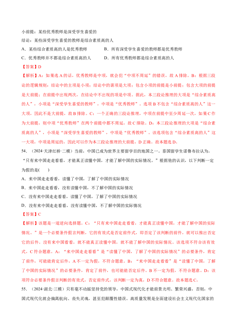 必刷题选择题100道选择性必修3《逻辑与思维》（解析版）_42025年新高考资料_专项复习_2025年高考政治分册专项复习（新教材新高考）