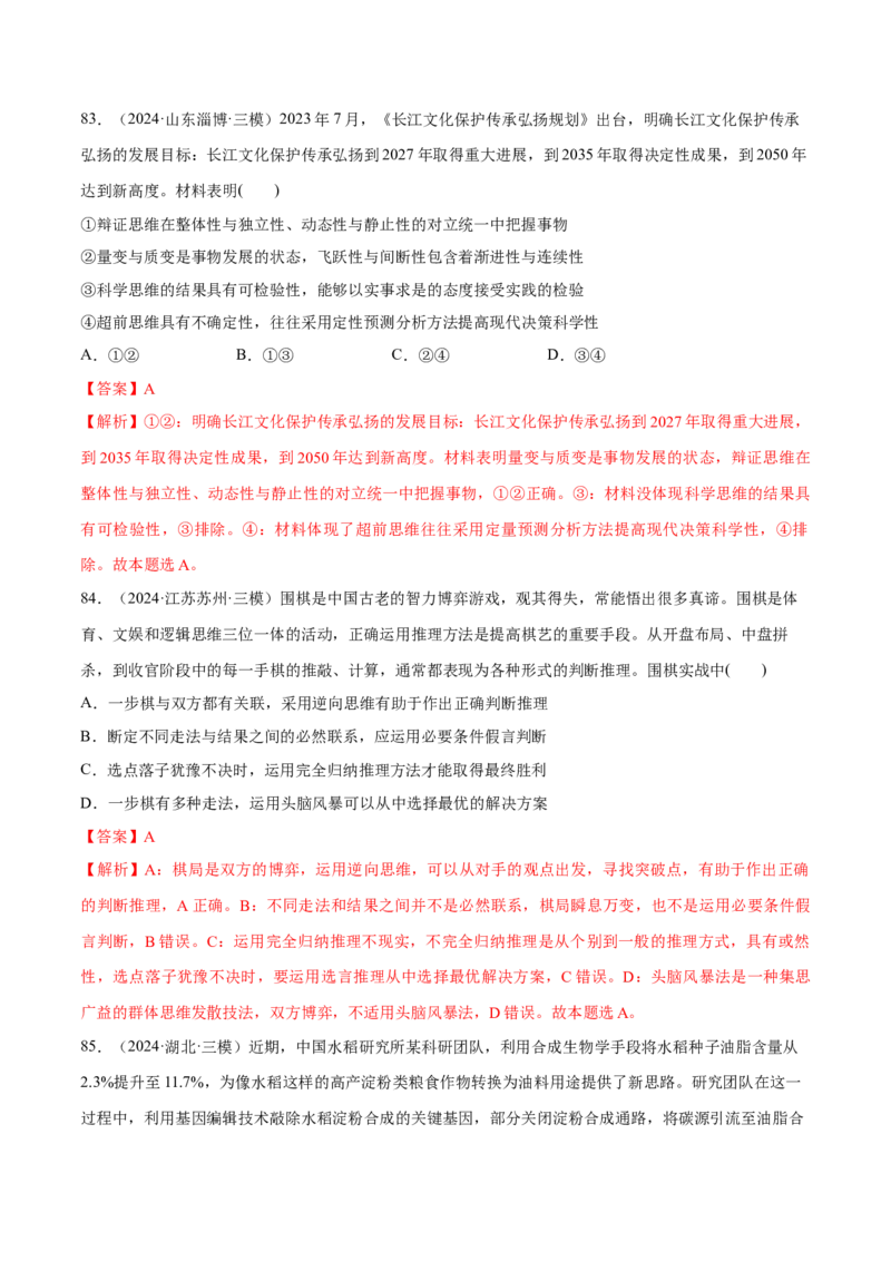 必刷题选择题100道选择性必修3《逻辑与思维》（解析版）_42025年新高考资料_专项复习_2025年高考政治分册专项复习（新教材新高考）