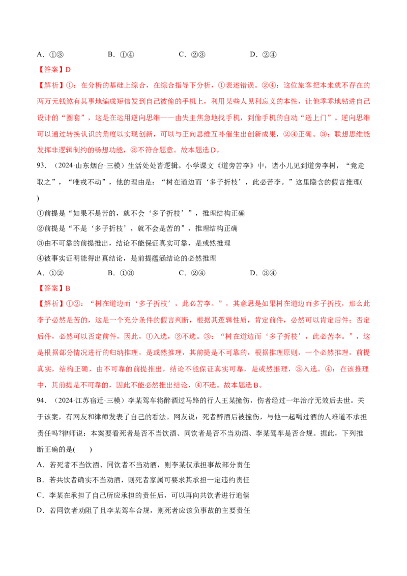 必刷题选择题100道选择性必修3《逻辑与思维》（解析版）_42025年新高考资料_专项复习_2025年高考政治分册专项复习（新教材新高考）