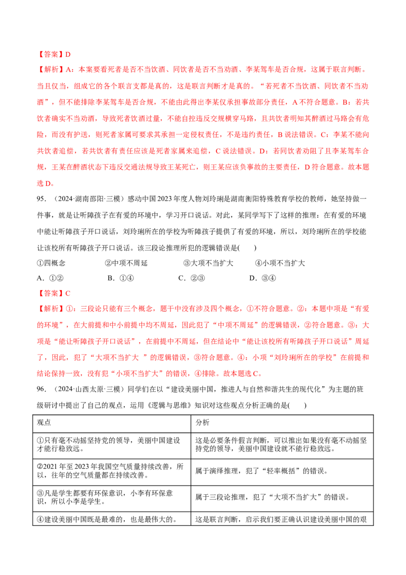 必刷题选择题100道选择性必修3《逻辑与思维》（解析版）_42025年新高考资料_专项复习_2025年高考政治分册专项复习（新教材新高考）