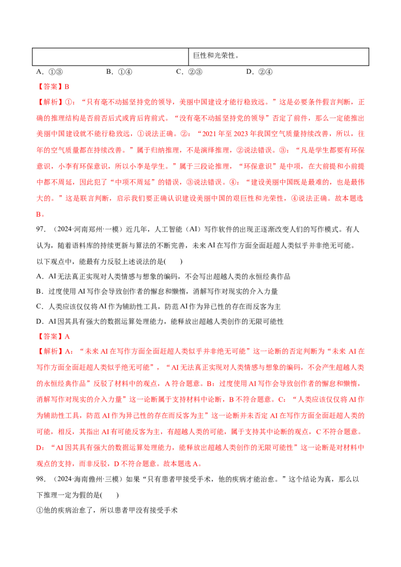 必刷题选择题100道选择性必修3《逻辑与思维》（解析版）_42025年新高考资料_专项复习_2025年高考政治分册专项复习（新教材新高考）