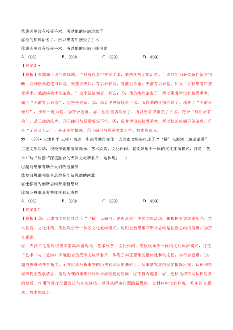 必刷题选择题100道选择性必修3《逻辑与思维》（解析版）_42025年新高考资料_专项复习_2025年高考政治分册专项复习（新教材新高考）