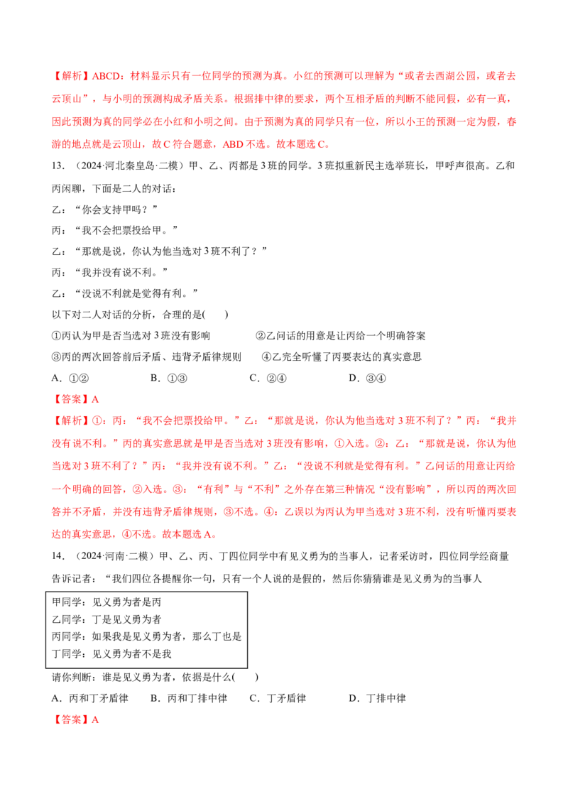 必刷题选择题100道选择性必修3《逻辑与思维》（解析版）_42025年新高考资料_专项复习_2025年高考政治分册专项复习（新教材新高考）