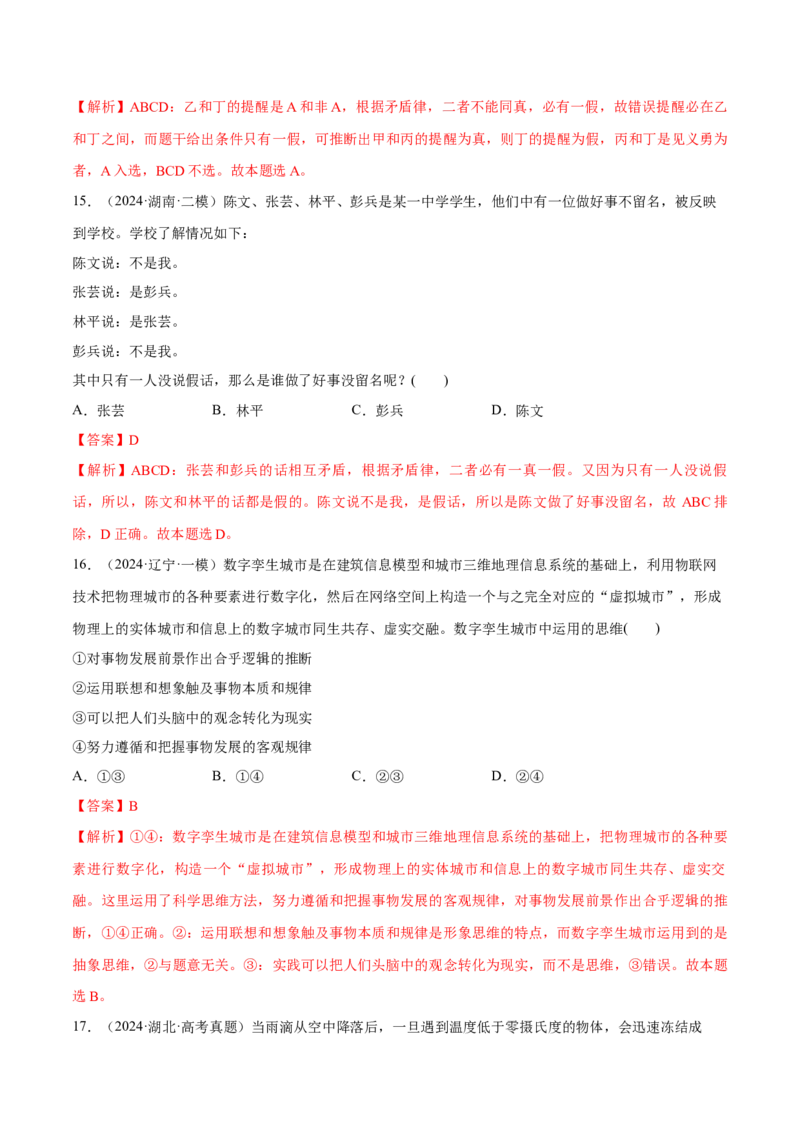 必刷题选择题100道选择性必修3《逻辑与思维》（解析版）_42025年新高考资料_专项复习_2025年高考政治分册专项复习（新教材新高考）