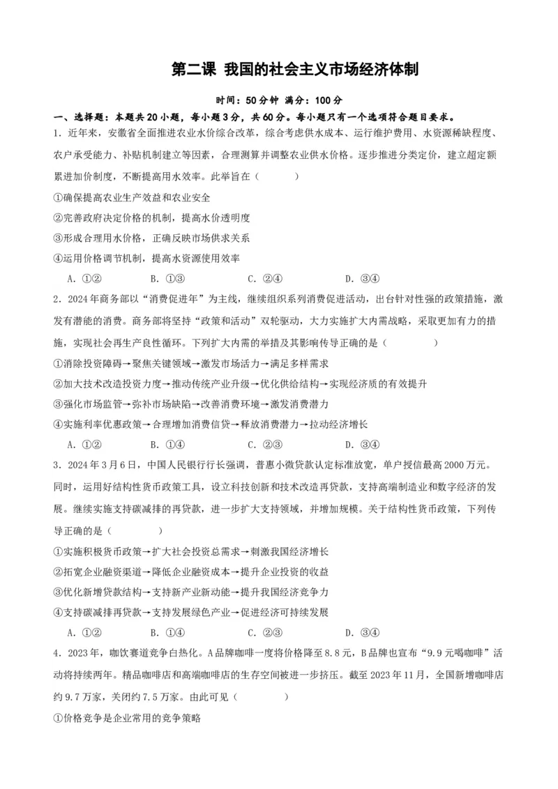 第二课我国的社会主义市场经济体制练习（原卷版）一轮备课优选2025年高考政治一轮复习精品课件＋学案＋练习（统编版）_42025年新高考资料_一轮复习_必修二《经济与社会》