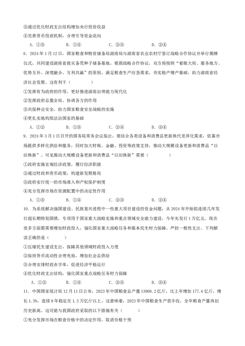 第二课我国的社会主义市场经济体制练习（原卷版）一轮备课优选2025年高考政治一轮复习精品课件＋学案＋练习（统编版）_42025年新高考资料_一轮复习_必修二《经济与社会》