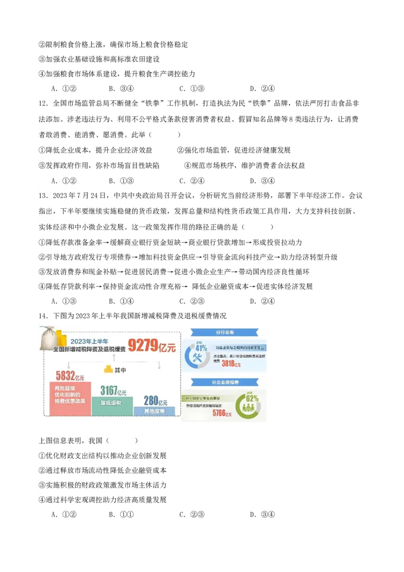 第二课我国的社会主义市场经济体制练习（原卷版）一轮备课优选2025年高考政治一轮复习精品课件＋学案＋练习（统编版）_42025年新高考资料_一轮复习_必修二《经济与社会》