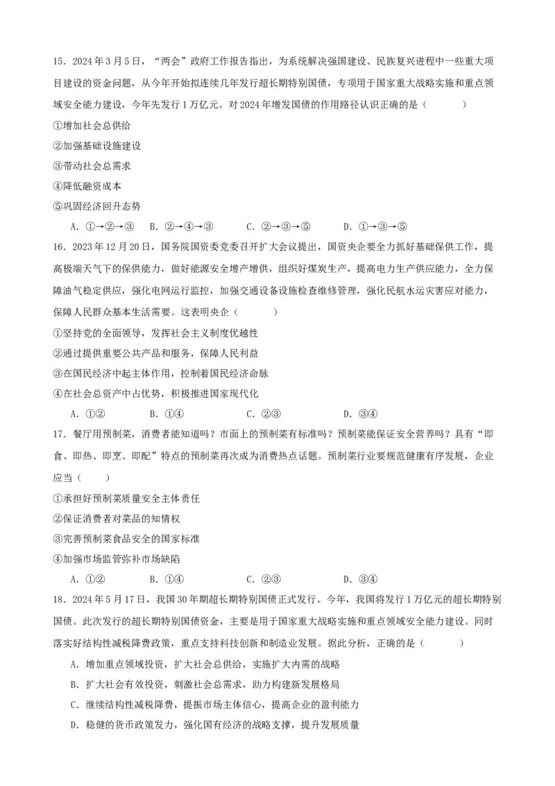 第二课我国的社会主义市场经济体制练习（原卷版）一轮备课优选2025年高考政治一轮复习精品课件＋学案＋练习（统编版）_42025年新高考资料_一轮复习_必修二《经济与社会》