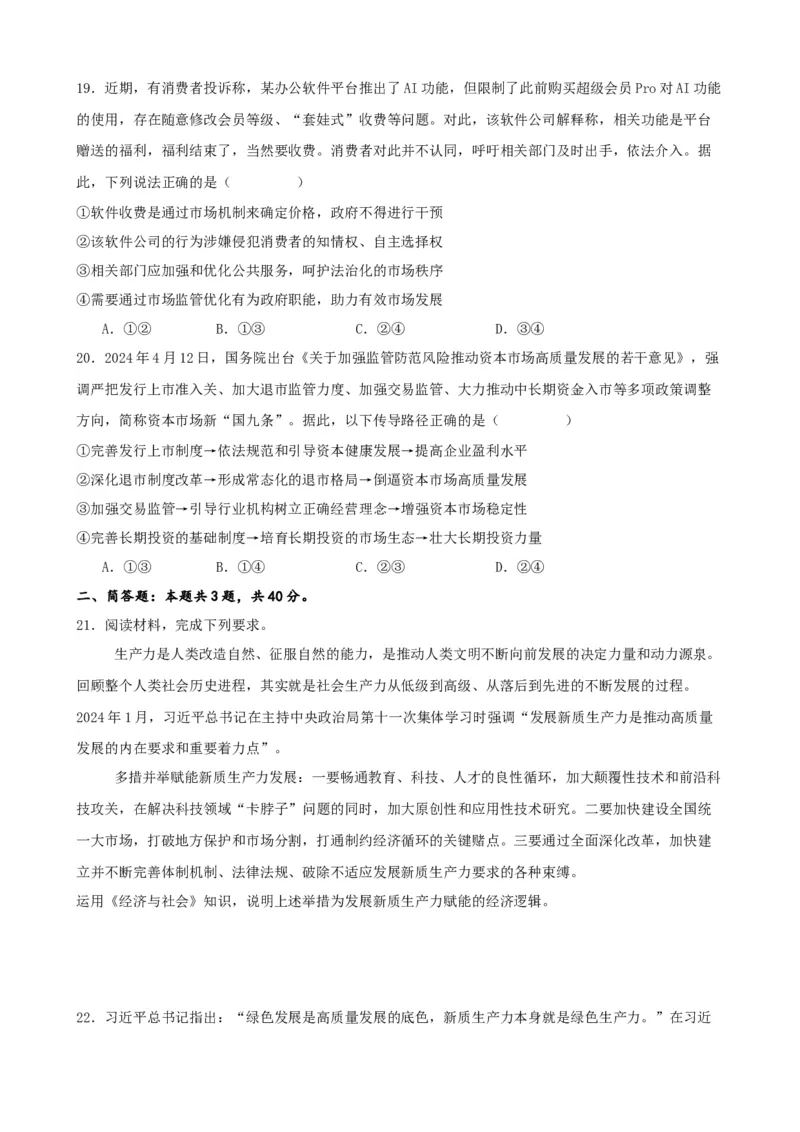 第二课我国的社会主义市场经济体制练习（原卷版）一轮备课优选2025年高考政治一轮复习精品课件＋学案＋练习（统编版）_42025年新高考资料_一轮复习_必修二《经济与社会》