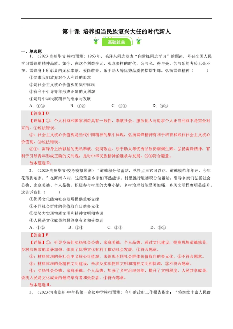 第十课培养担当民族复兴大任的时代新人（好题过关）（解析版）_通用版（老高考）复习资料_2024年复习资料_完备战2024年高考政治一轮复习考点帮（全国通用&middot;人教版）_第4单元